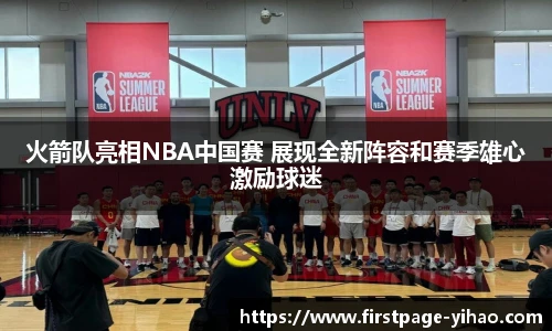 火箭队亮相NBA中国赛 展现全新阵容和赛季雄心激励球迷