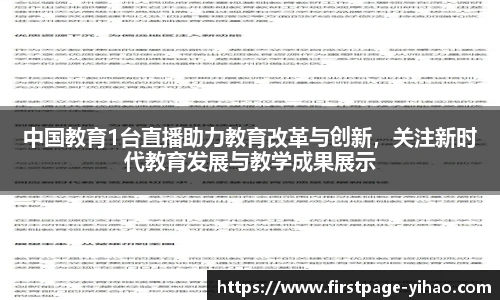 中国教育1台直播助力教育改革与创新，关注新时代教育发展与教学成果展示