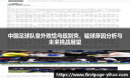 中国足球队意外败给乌兹别克，输球原因分析与未来挑战展望