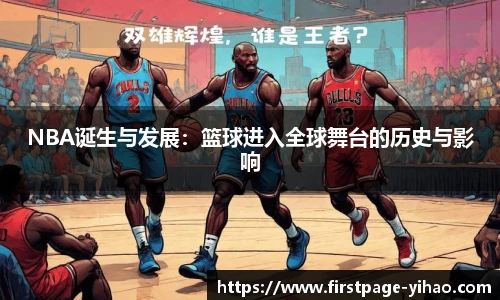 NBA诞生与发展：篮球进入全球舞台的历史与影响