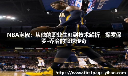 NBA泡椒：从他的职业生涯到技术解析，探索保罗-乔治的篮球传奇