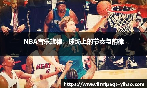 NBA音乐旋律：球场上的节奏与韵律