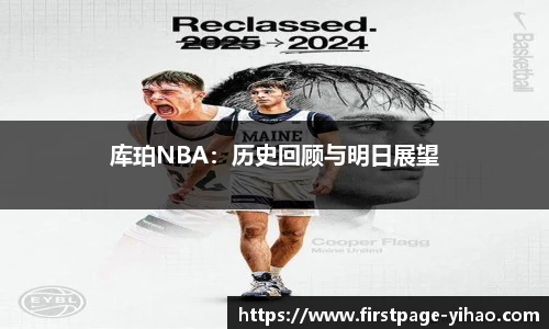 库珀NBA：历史回顾与明日展望