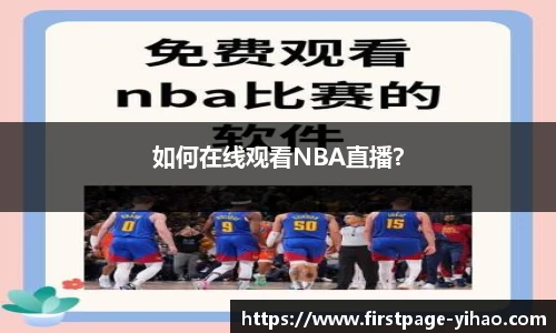 如何在线观看NBA直播？