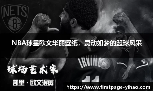 NBA球星欧文华丽壁纸，灵动如梦的篮球风采