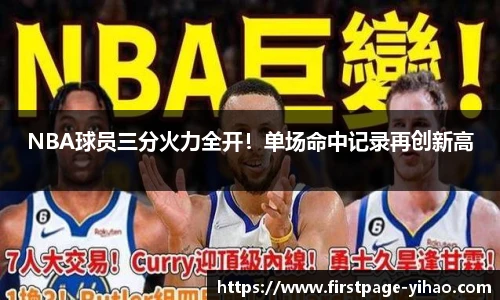 NBA球员三分火力全开！单场命中记录再创新高