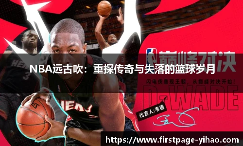 NBA远古吹：重探传奇与失落的篮球岁月