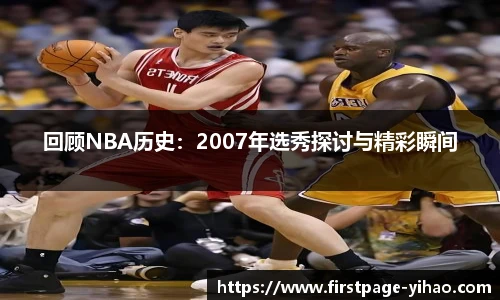 回顾NBA历史：2007年选秀探讨与精彩瞬间