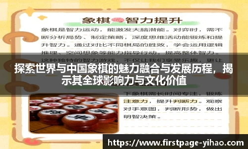 探索世界与中国象棋的魅力融合与发展历程，揭示其全球影响力与文化价值