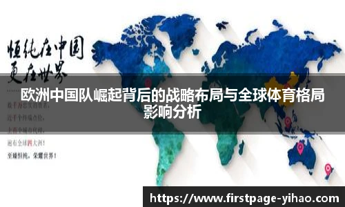 欧洲中国队崛起背后的战略布局与全球体育格局影响分析