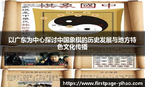 以广东为中心探讨中国象棋的历史发展与地方特色文化传播