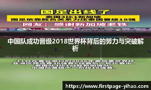 中国队成功晋级2018世界杯背后的努力与突破解析