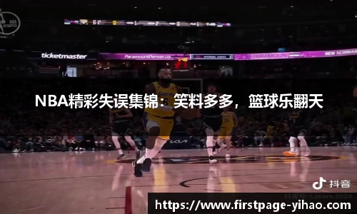 NBA精彩失误集锦：笑料多多，篮球乐翻天