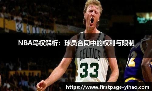 NBA鸟权解析：球员合同中的权利与限制