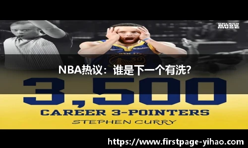 NBA热议：谁是下一个有洗？