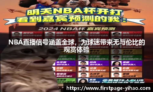 NBA直播信号涵盖全球，为球迷带来无与伦比的观赏体验