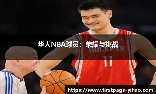 华人NBA球员：荣耀与挑战