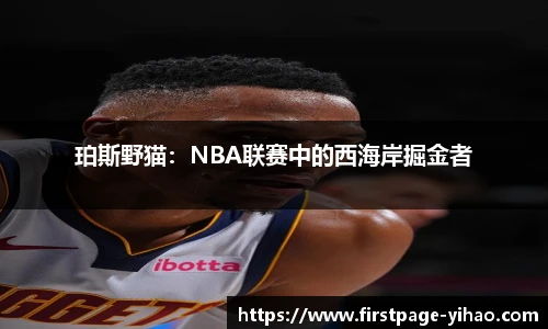 珀斯野猫：NBA联赛中的西海岸掘金者