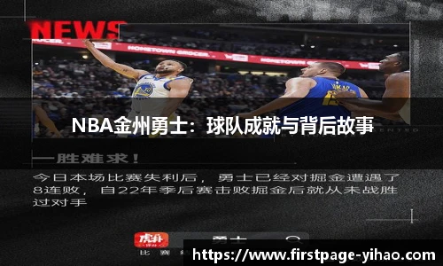 NBA金州勇士：球队成就与背后故事