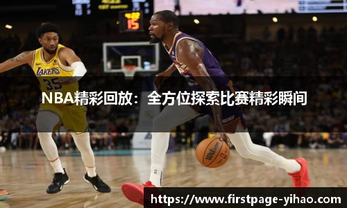 NBA精彩回放：全方位探索比赛精彩瞬间