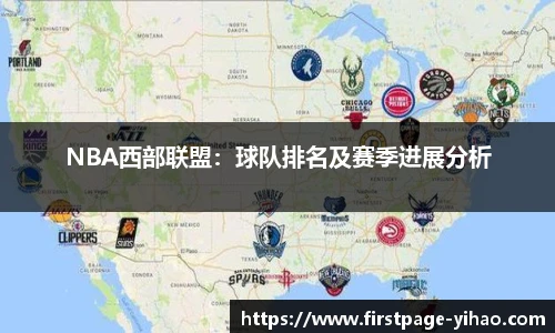 NBA西部联盟：球队排名及赛季进展分析