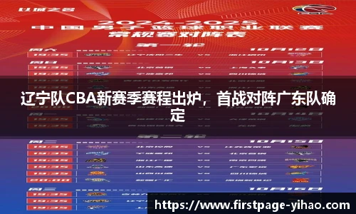 辽宁队CBA新赛季赛程出炉，首战对阵广东队确定