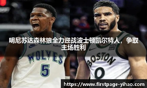明尼苏达森林狼全力迎战波士顿凯尔特人，争取主场胜利