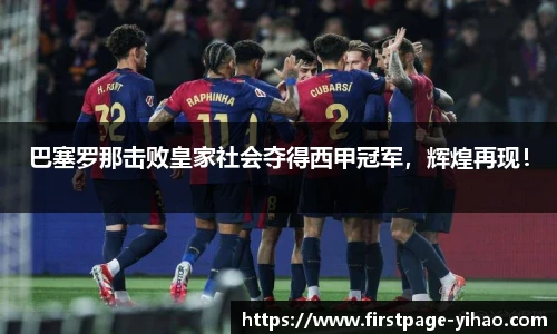 巴塞罗那击败皇家社会夺得西甲冠军，辉煌再现！