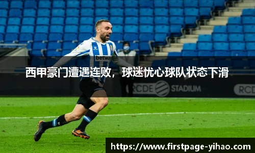 西甲豪门遭遇连败，球迷忧心球队状态下滑