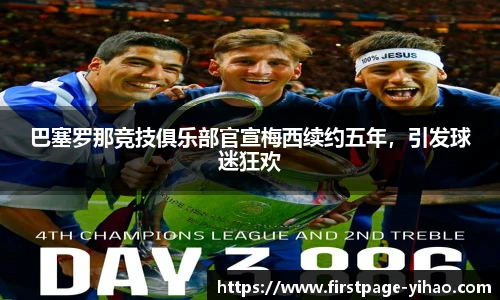 巴塞罗那竞技俱乐部官宣梅西续约五年，引发球迷狂欢