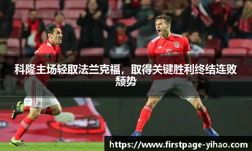 科隆主场轻取法兰克福，取得关键胜利终结连败颓势