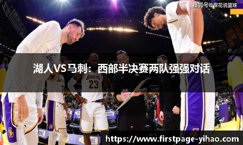 湖人VS马刺：西部半决赛两队强强对话