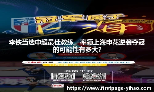 李铁当选中超最佳教练，率领上海申花逆袭夺冠的可能性有多大？