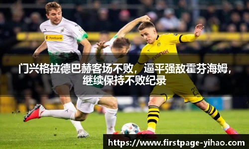 门兴格拉德巴赫客场不败，逼平强敌霍芬海姆，继续保持不败纪录