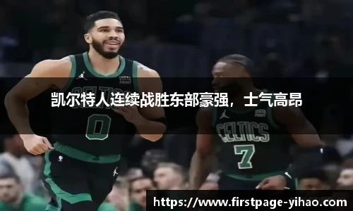 凯尔特人连续战胜东部豪强，士气高昂