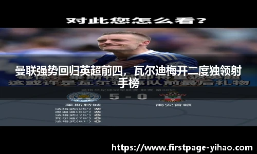 曼联强势回归英超前四，瓦尔迪梅开二度独领射手榜