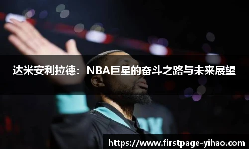 达米安利拉德：NBA巨星的奋斗之路与未来展望