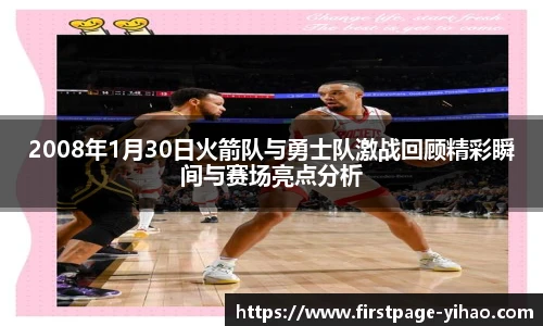 2008年1月30日火箭队与勇士队激战回顾精彩瞬间与赛场亮点分析