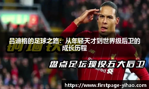 吕迪格的足球之路：从年轻天才到世界级后卫的成长历程