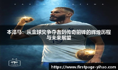 本泽马：从金球奖争夺者到传奇前锋的辉煌历程与未来展望