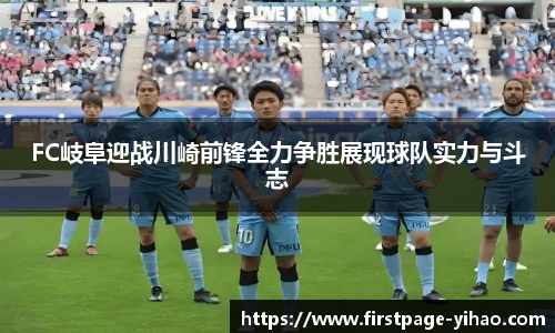 FC岐阜迎战川崎前锋全力争胜展现球队实力与斗志