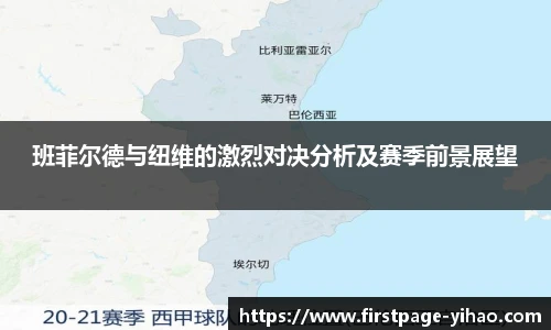 班菲尔德与纽维的激烈对决分析及赛季前景展望