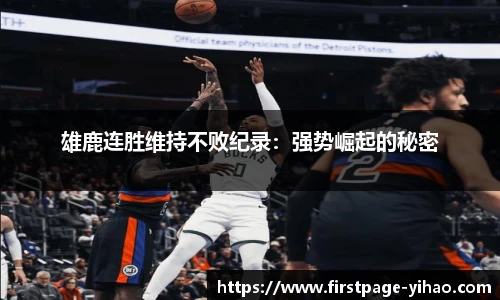 雄鹿连胜维持不败纪录：强势崛起的秘密