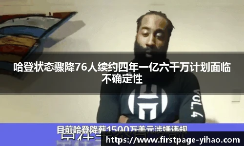 哈登状态骤降76人续约四年一亿六千万计划面临不确定性