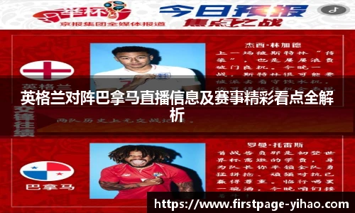 英格兰对阵巴拿马直播信息及赛事精彩看点全解析