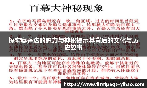 探索奥蓬达的魅力与神秘揭示其背后的文化与历史故事