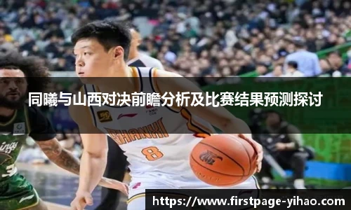 同曦与山西对决前瞻分析及比赛结果预测探讨