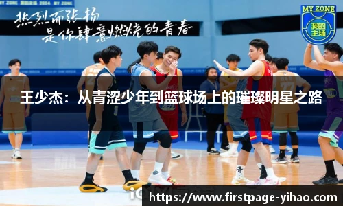 王少杰：从青涩少年到篮球场上的璀璨明星之路