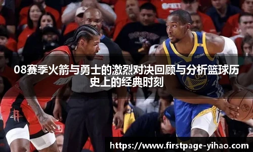 08赛季火箭与勇士的激烈对决回顾与分析篮球历史上的经典时刻