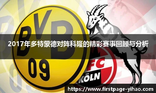 2017年多特蒙德对阵科隆的精彩赛事回顾与分析